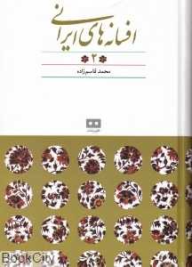 افسانه‌های ایرانی 2 (هیرمند)