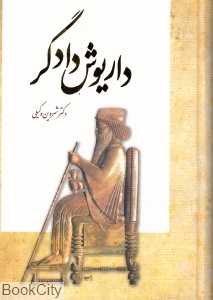 داریوش دادگر