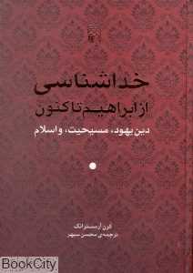 خداشناسی از ابراهیم تاکنون (دین یهود مسیحیت و اسلام)