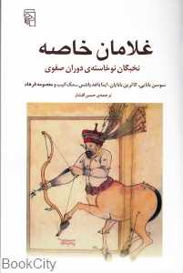غلامان خاصه (نخبگان نوخاسته دوران صفوی)
