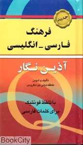فرهنگ فارسی انگلیسی آذین نگار