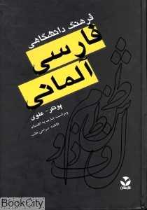 فرهنگ دانشگاهی فارسی آلمانی