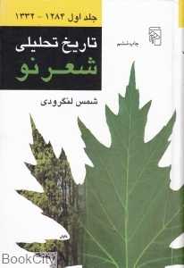 تاریخ تحلیلی شعر نو (4 جلدی)
