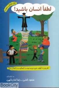 لطفا انسان باشید (گالینگور)