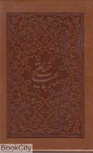 رباعیات خیام (با قاب جیبی کلهر)