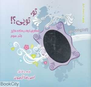 تو تویی 3