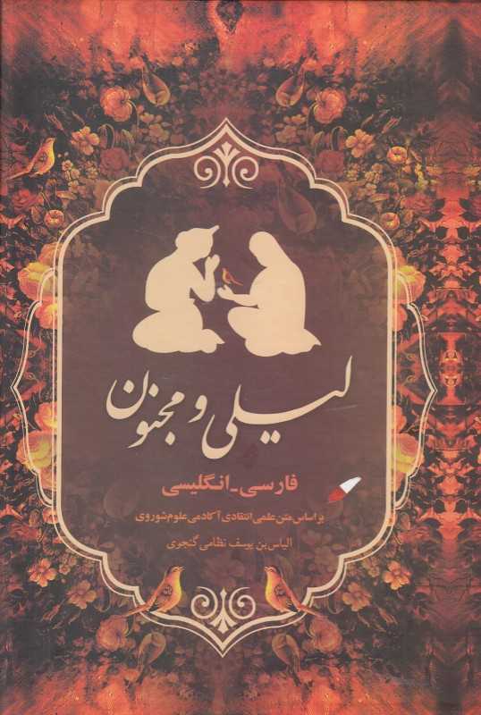 لیلی و مجنون (2 زبانه وزیری با قاب بهزاد)