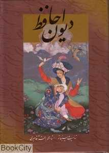 دیوان حافظ (2 زبانه محمد باقر آقا میری وزیری با قاب گویا)