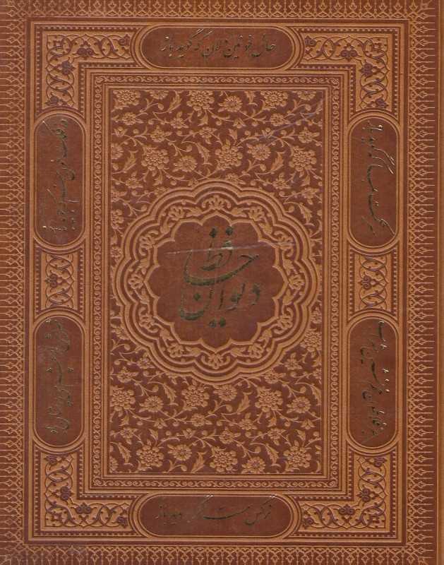 دیوان حافظ (جیبی با جعبه پیام عدالت)