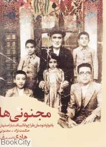 مجنونی‌ها (یادواره دودمان طراح و قالیباف دیار اصفهان حکمت‌نژاد)