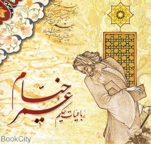 رباعیات حکیم عمر خیام