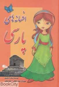 افسانه‌های پارسی