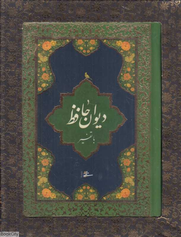 دیوان حافظ با تفسیر (جیبی محرمی با جعبه مقوایی میردشتی)