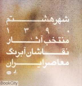 شهر هشتم 90 (گزیده آثار نقاشان آبرنگ ایران 1390) (گالینگور)