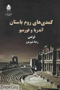 کمدی‌های روم باستان