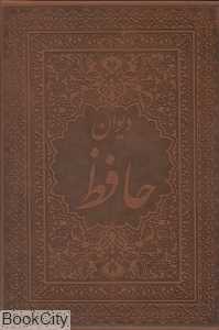 دیوان حافظ شیرازی (وزیری طرح چرم با قاب)