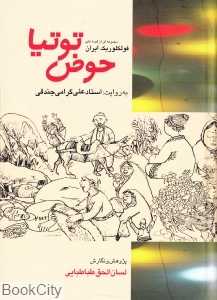 حوض توتیا مجموعه‌ای از قصه‌های فولکلوریک ایران به روایت علی گرامی جندقی