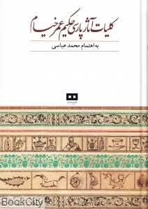 کلیات آثار پارسی حکیم عمر خیام
