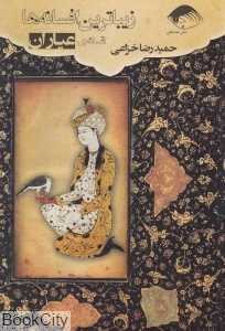 افسانه عیاران (زیباترین افسانه‌ها)