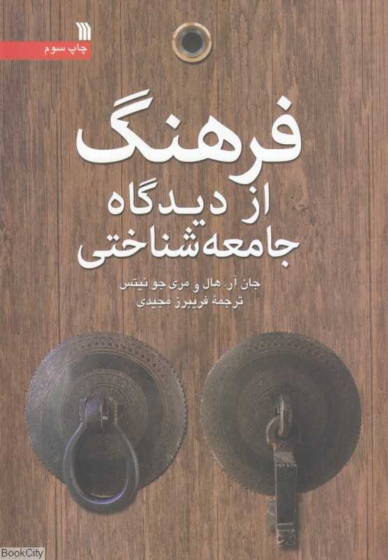 فرهنگ از دیدگاه جامعه‌شناختی