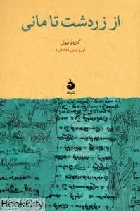 از زردشت تا مانی