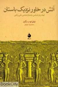 آتش در خاور نزدیک باستان