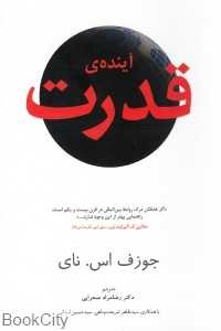 آینده قدرت (حروفیه)