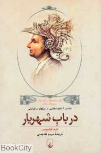 در باب شهریار
