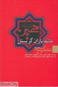 مانند باران گریستن