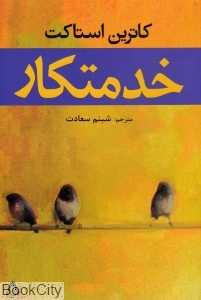 خدمتکار