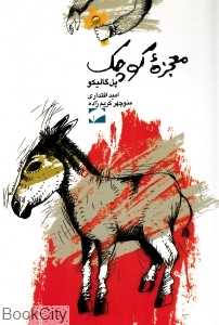 معجزه کوچک (ققنوس)