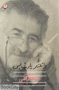 مرا تلنگر یادت بس (یادنامه‌ زنده‌یاد منوچهر آتشی)