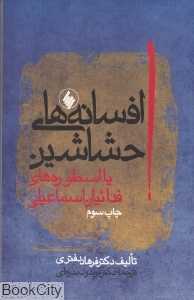 افسانه‌های حشاشین - 0