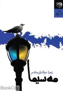 مه‌سیما