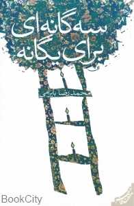 سه‌گانه‌ای برای یگانه