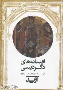 افسانه‌های دگردیسی