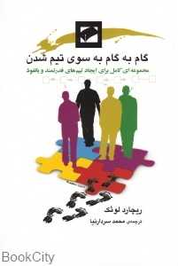 گام‌ به‌ گام به سوی تیم‌شدن
