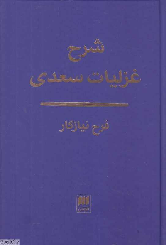 شرح غزلیات سعدی