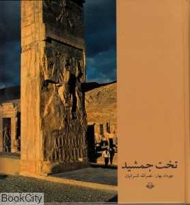 تخت جمشید (مهرویستا)