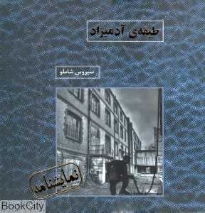 طبقه آدمی‌زاد