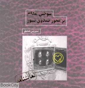 سوختن مدام بر محور صندوق نسوز