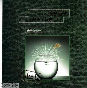 جشن نوروز در خون و عربده