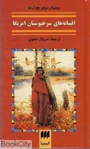 افسانه‌های سرخپوستان آمریکا