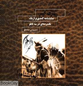 شرف کبیر (نمایش‌نامه کمدی تراژدی)