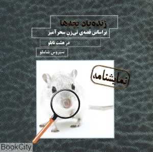 زنده باد بچه‌ها (براساس قصه نی‌زن سحرآمیز)