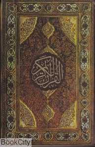 قرآن کریم