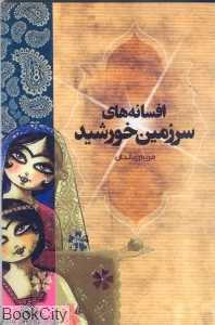 افسانه‌های سرزمین خورشید