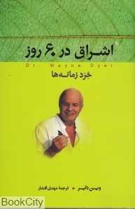 اشراق در 60 روز (خرد زمانه‌ها)
