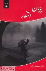 پایان انتظار