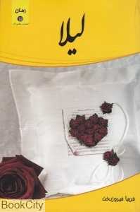 لیلا